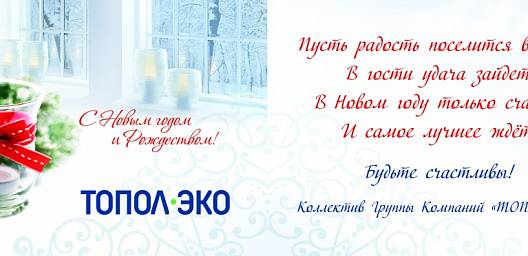  График работы офисов и склада ГК «ТОПОЛ-ЭКО» в новогодние праздники.
